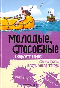 Молодые, способные - Скарлетт Томас