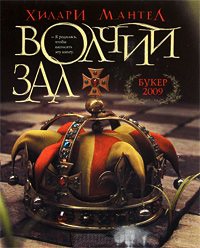 Волчий зал - Хилари Мантел