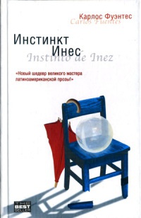 Инстинкт Инес - Карлос Фуэнтес