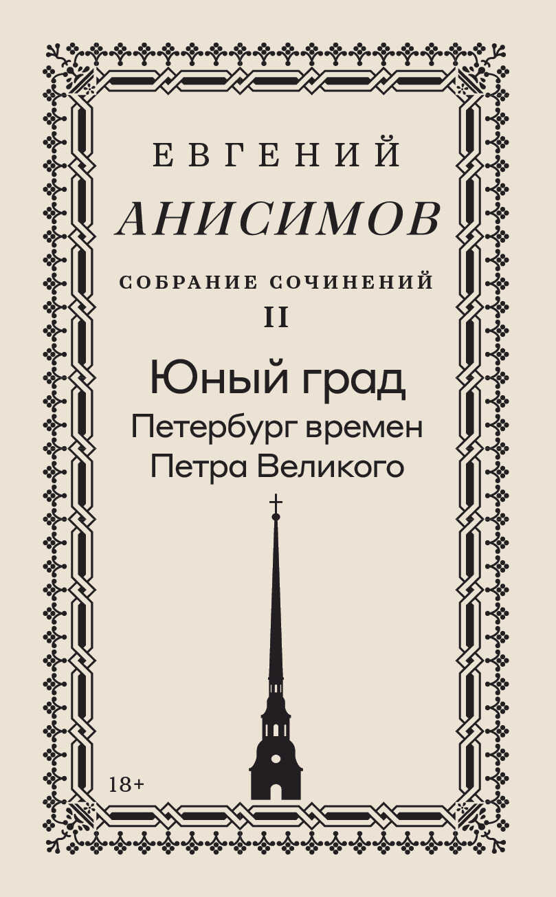 Собрание сочинений. Том 2. Юный град. Петербург времен Петра Великого - Евгений Викторович Анисимов