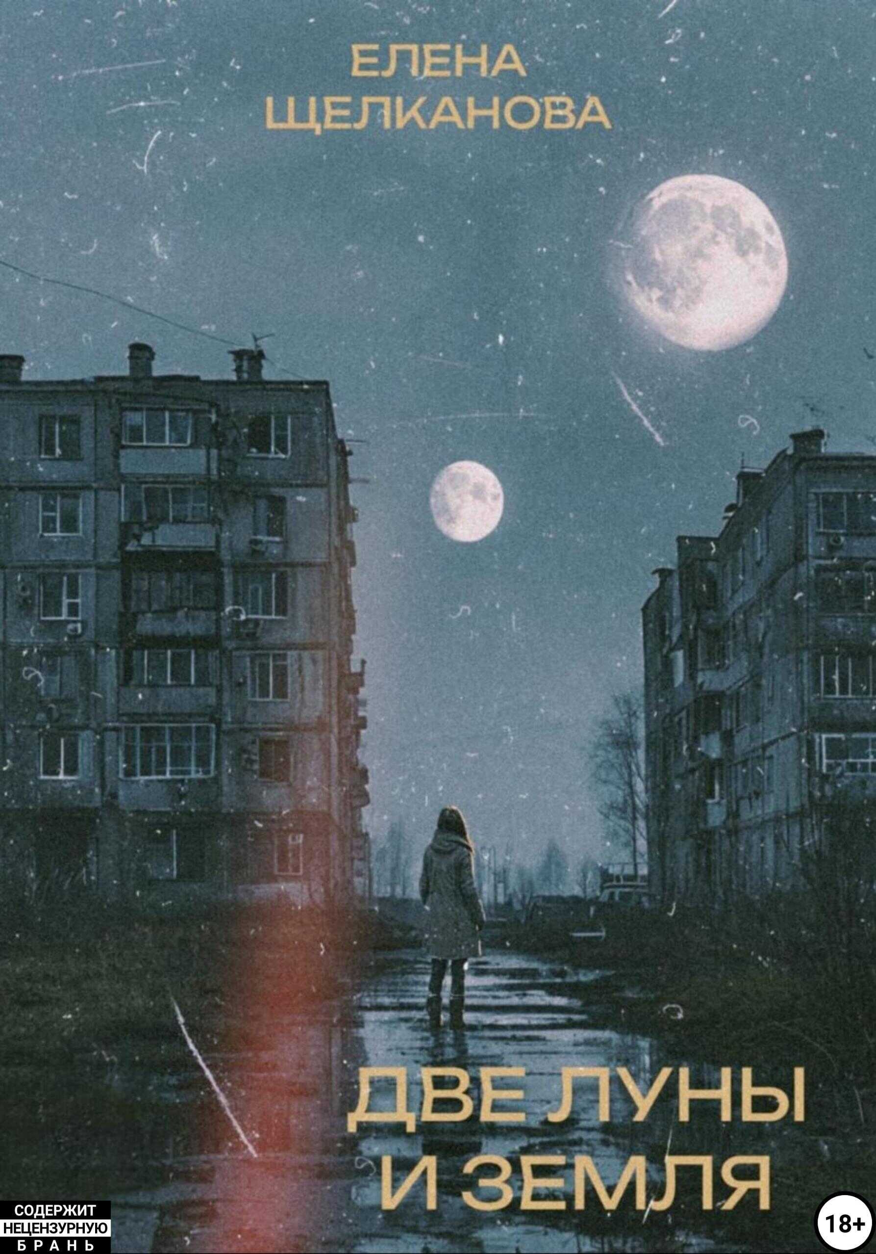 Две Луны и Земля - Елена Щелканова