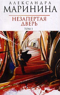 Незапертая дверь - Александра Маринина