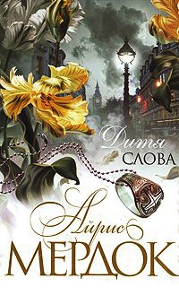 Дитя слова - Айрис Мердок