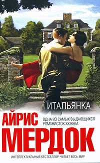 Итальянка - Айрис Мердок
