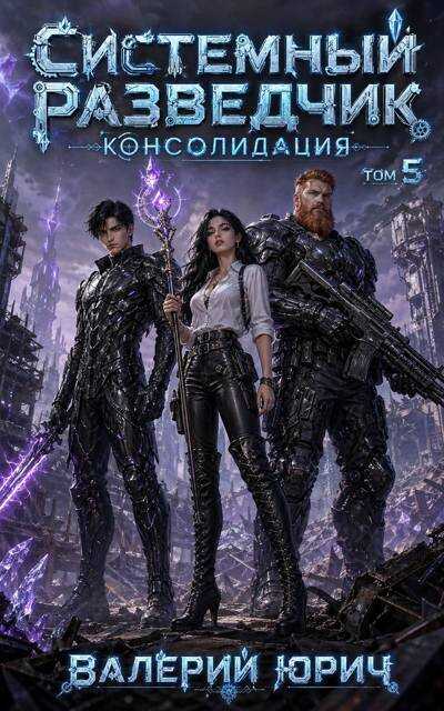 Системный разведчик. Консолидация. Том 5 - Валерий Юрич