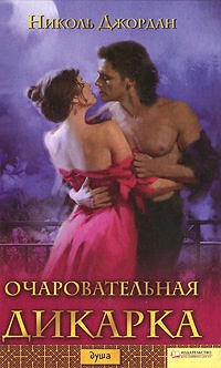 Очаровательная дикарка - Николь Джордан