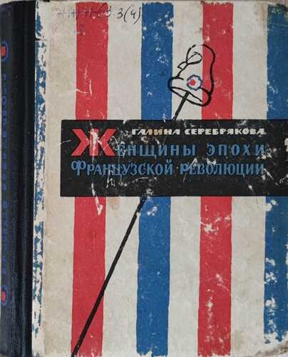 Женщины эпохи французской революции (С иллюстрациями) - Галина Иосифовна Серебрякова
