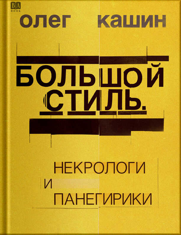 Большой стиль. Панегирики и некрологи - Олег Владимирович Кашин
