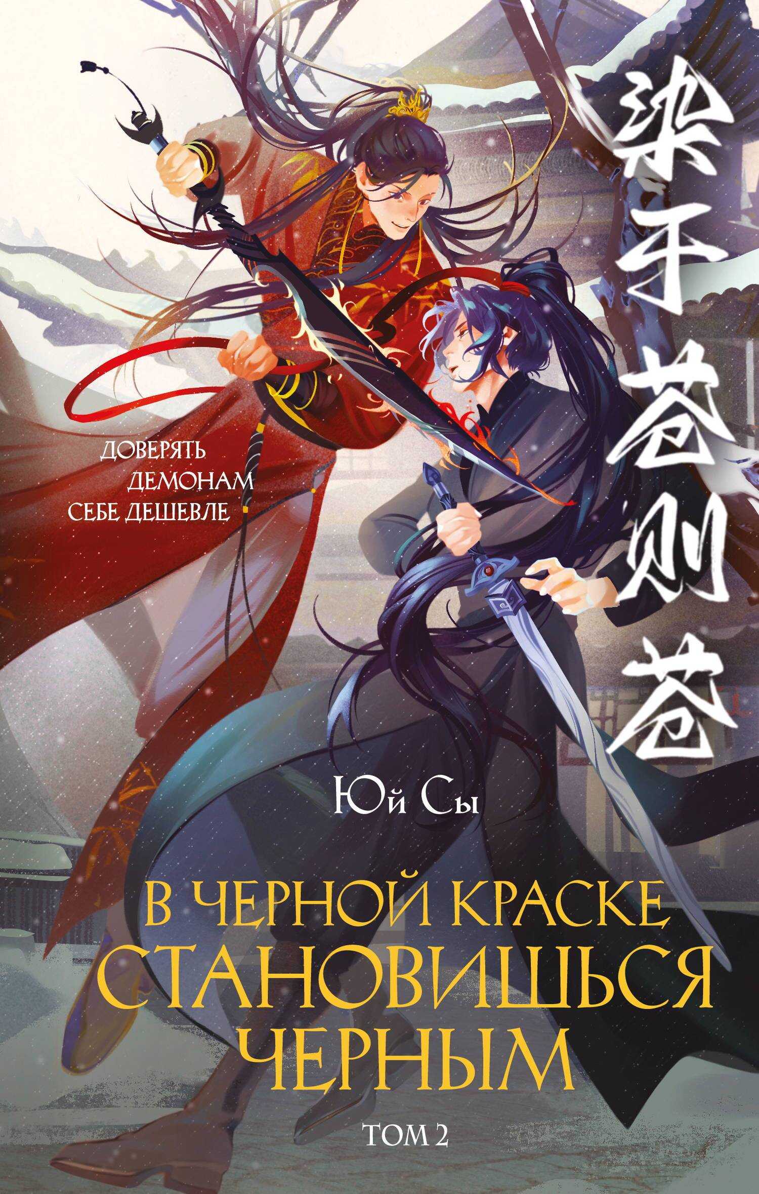 В черной краске становишься черным. Том 2 - Юй Сы