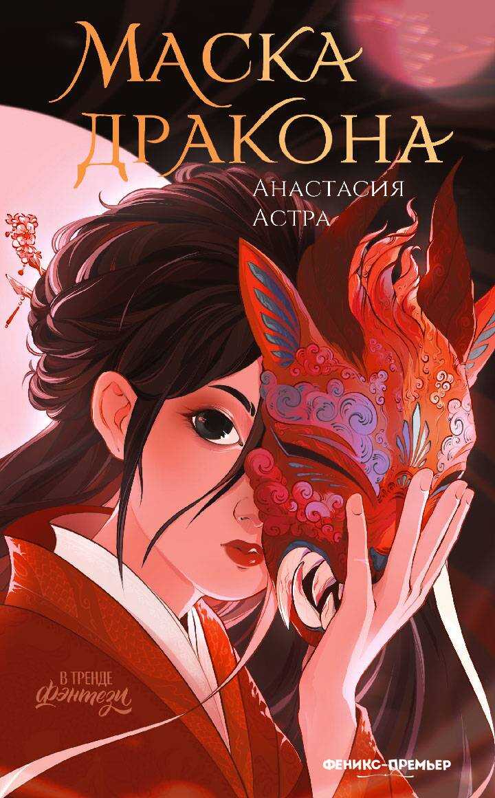 Маска дракона - Анастасия Астра