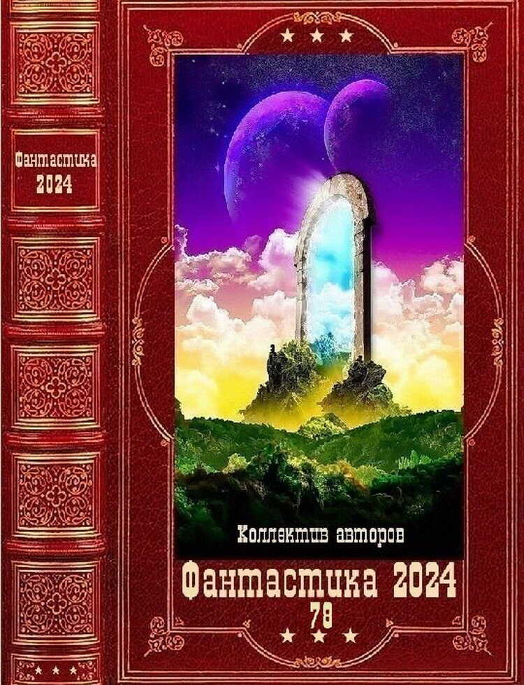 Фантастика 2024-78 - Андрей Коткин