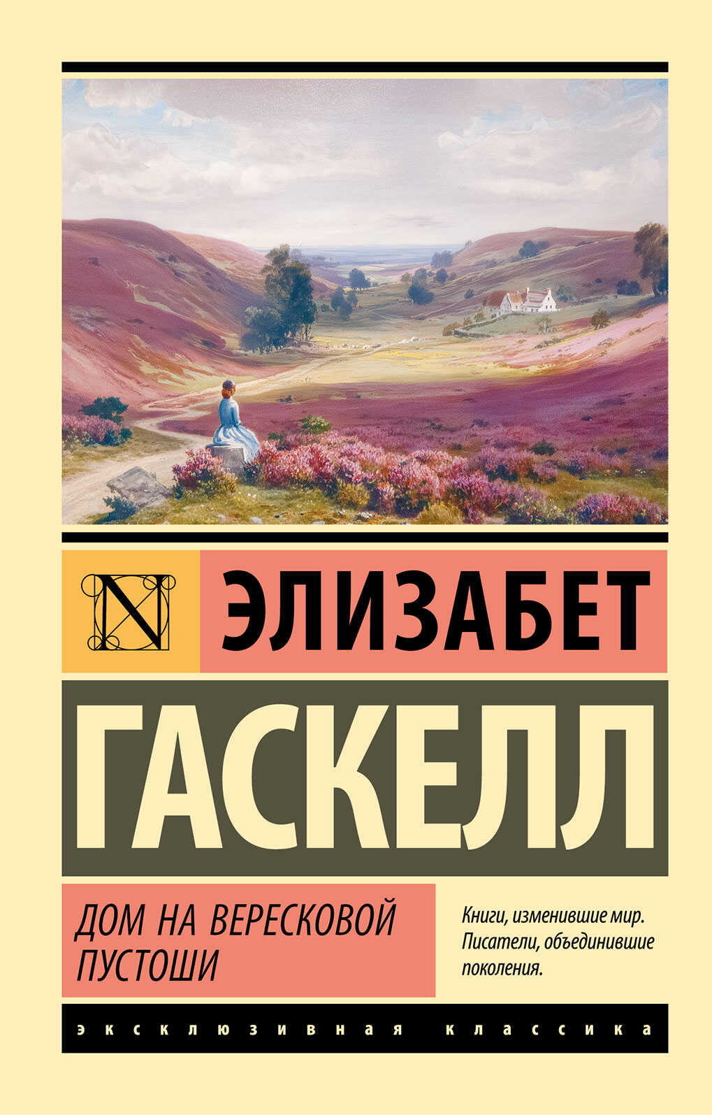 Дом на вересковой пустоши - Элизабет Гаскелл