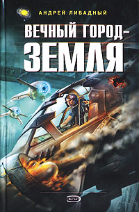 Вечный Город - Земля - Андрей Ливадный