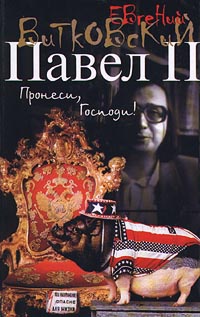 Павел II. Книга 1. Пронеси, Господи! - Евгений Витковский