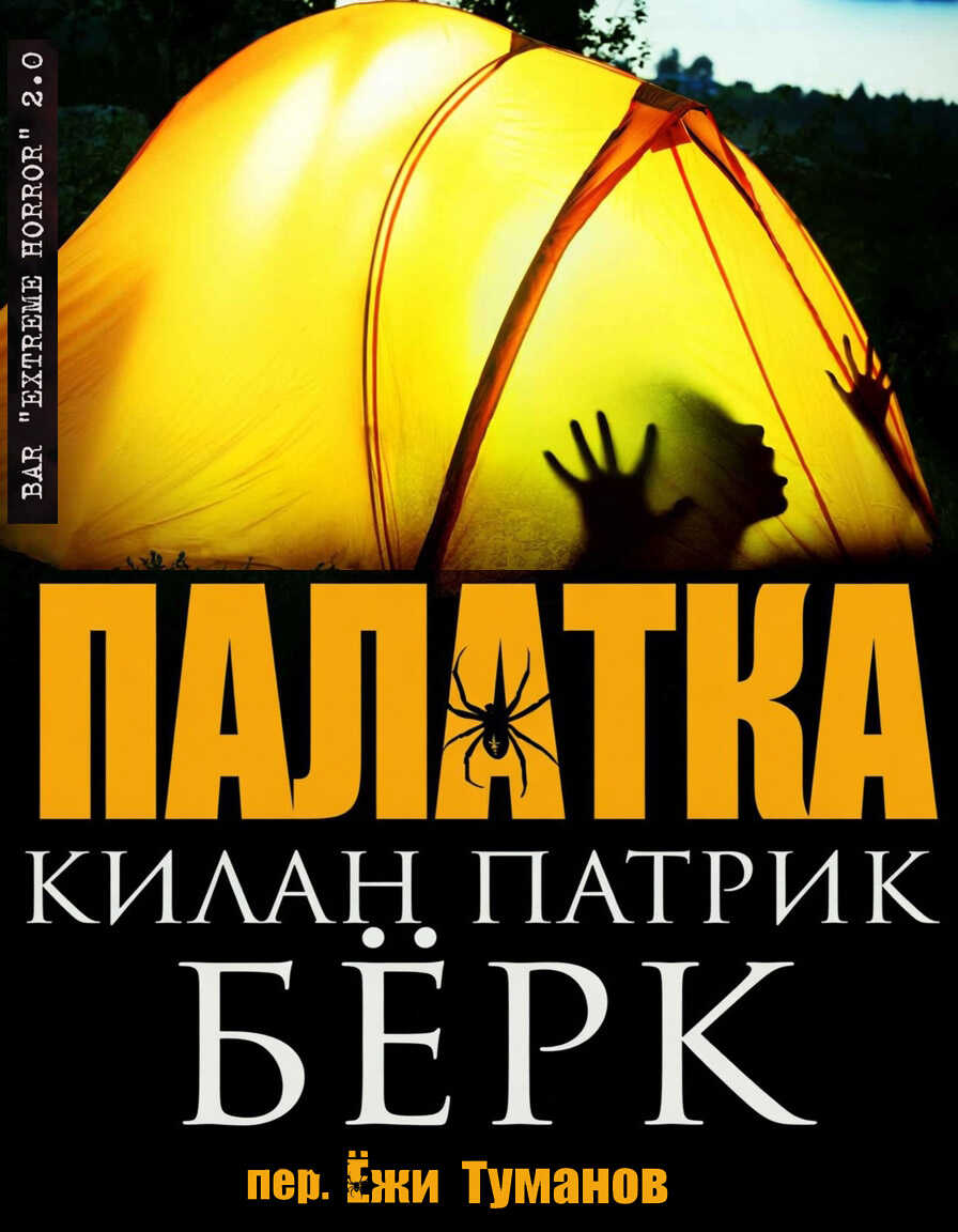 Палатка - Килан Патрик Берк