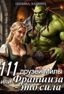 111 друзей Милы или Франшиза - это сила. Том 1 - Полина Лашина