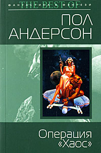 Операция «Хаос» - Пол Андерсон