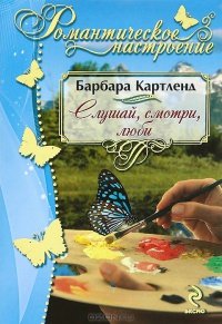 Слушай, смотри, люби - Барбара Картленд