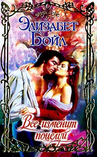 Все изменит поцелуй - Элизабет Бойл
