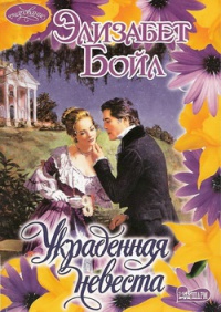 Украденная невеста - Элизабет Бойл