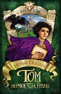Том Верное Сердце - Ян Бэк