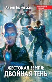 Жестокая Земля. Двойная тень - Антон Грановский