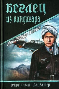Беглец из Кандагара - Александр Холин