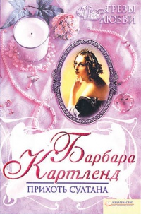 Прихоть султана - Барбара Картленд