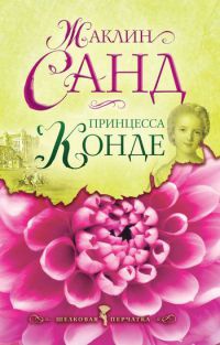 Принцесса Конде - Жаклин Санд