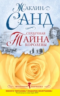 Сердечная тайна королевы - Жаклин Санд