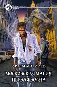 Московская магия. Первая волна - Артем Михалев