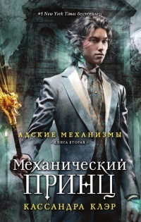 Адские механизмы. Книга 2. Механический принц - Кассандра Клэр