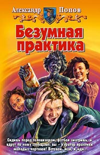 Безумная практика - Александр Попов