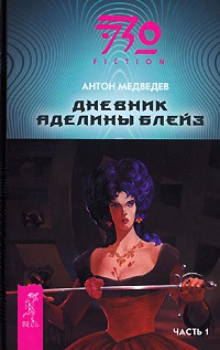 Дневник Аделины Блейз. Часть 1 - Антон Медведев
