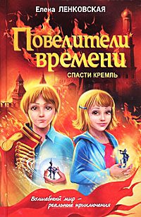 Повелители времени. Спасти Кремль - Елена Ленковская