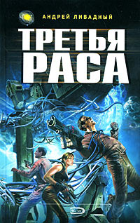 Третья Раса - Андрей Ливадный