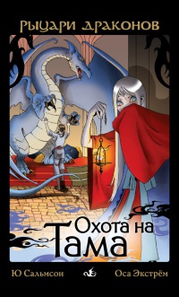 Охота на Тама - Ю. Сальмсон