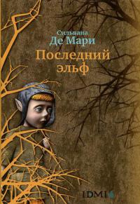 Последний эльф - Сильвана Де Мари