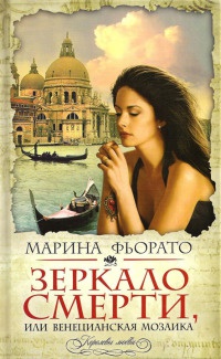 Зеркало смерти, или Венецианская мозаика - Марина Фьорато