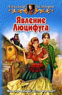 Явление Люцифуга - Александр Белогоров
