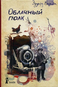 Облачный полк - Эдуард Веркин