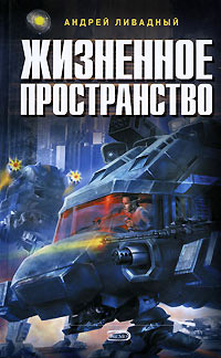 Жизненное пространство - Андрей Ливадный