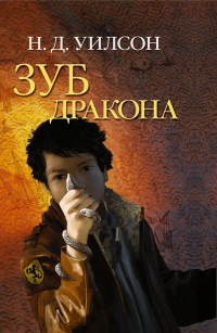 Зуб дракона - Н. Уилсон