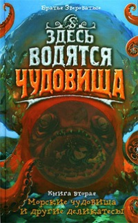 Здесь водятся чудовища. Книга 2. Морские чудовища и другие деликатесы - Братья Звероватые