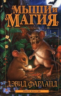 Мыши и магия - Дэвид Фарланд