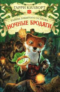 Ночные бродяги - Гарри Килворт