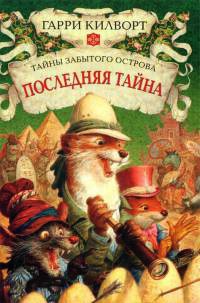 Последняя тайна - Гарри Килворт