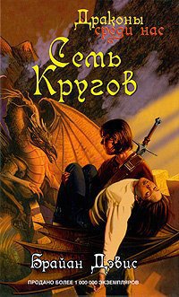 Семь Кругов - Брайан Дэвис