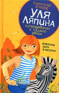 Полосатая зебра в клеточку - Александр Етоев
