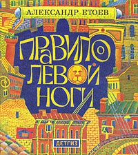 Правило левой ноги - Александр Етоев